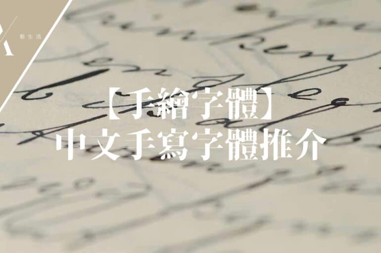 手寫中文字體
