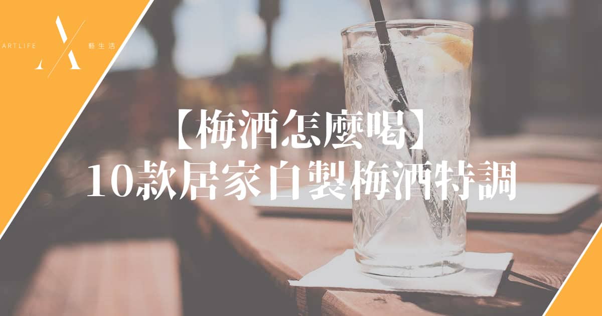 梅酒怎麼喝