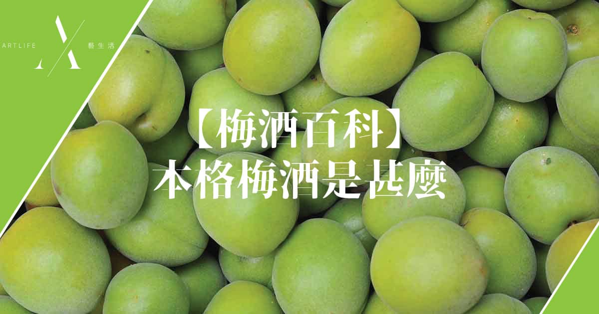 格梅酒是甚麼