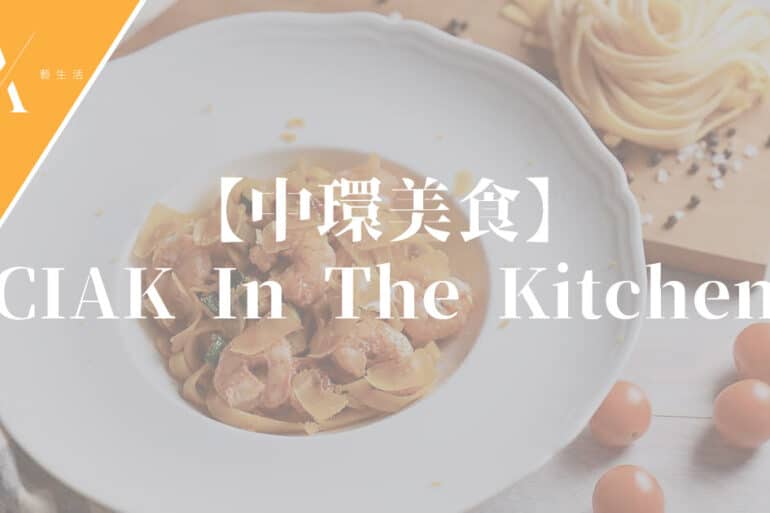 意大利餐廳CIAK In The Kitchen