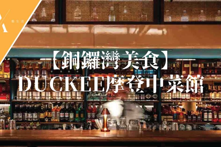duckee銅鑼灣中菜館